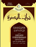 تراث البصرة - شوال 1439، السنة الثّانیة - العدد 4