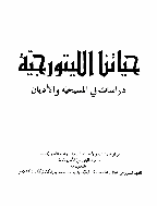 حیاتنا اللیتورجیة - 2001 - العدد 6