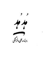 هدهد - مرداد و شهریور 1360، سال سوم - شماره 3 و 4