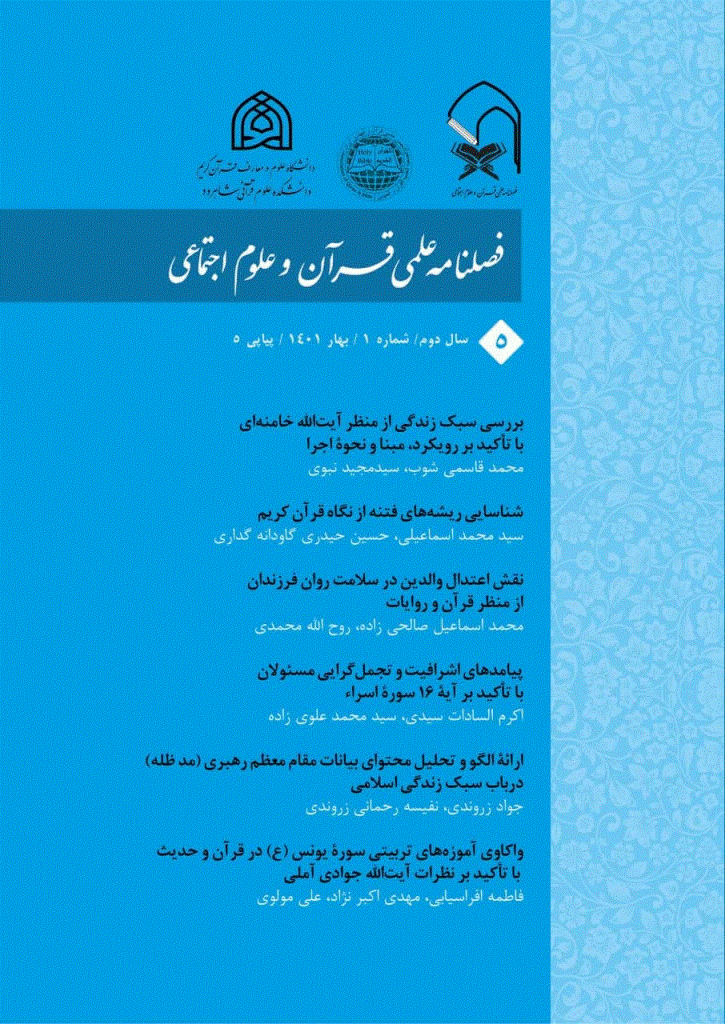 قرآن و علوم اجتماعی - بهار 1401، سال دوم - شماره 5