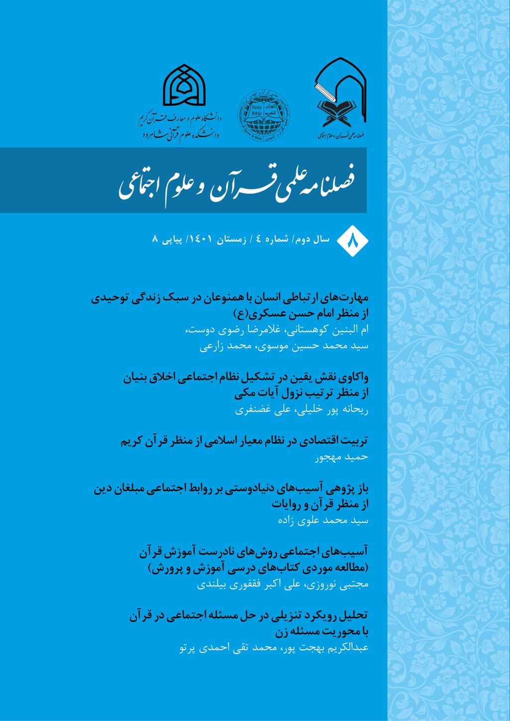 قرآن و علوم اجتماعی - زمستان 1404 - شماره 20