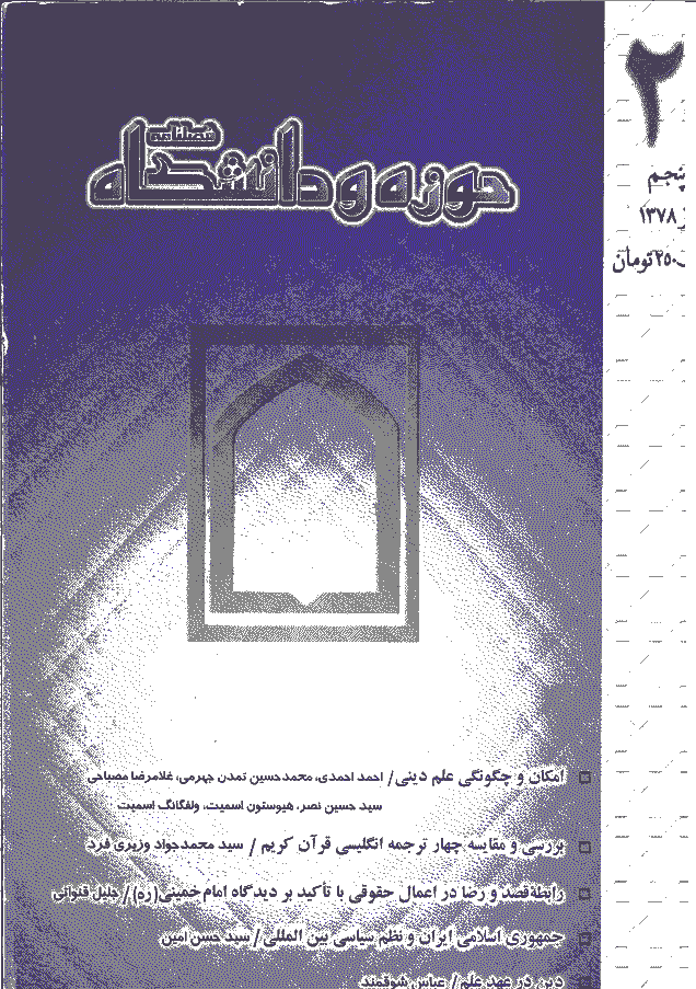 روش شناسی علوم انسانی - پاييز 1378 - شماره 20