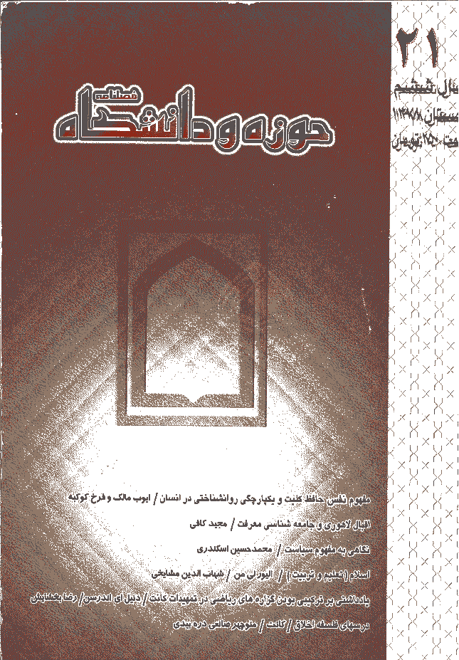 روش شناسی علوم انسانی - زمستان 1378 - شماره 21