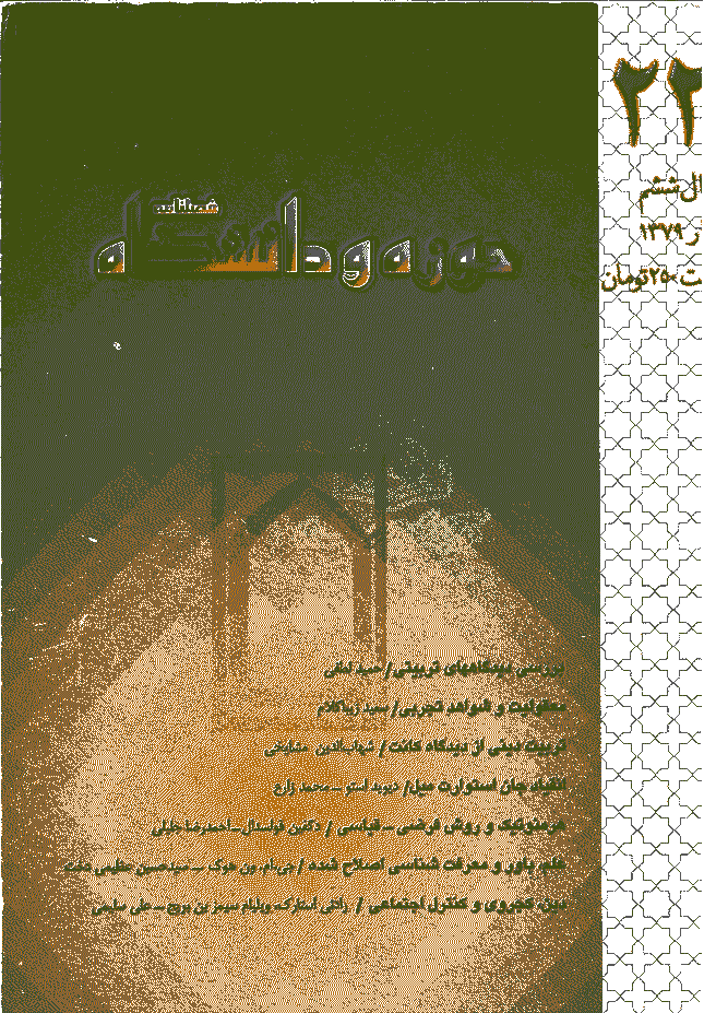 روش شناسی علوم انسانی - بهار 1379 - شماره 22