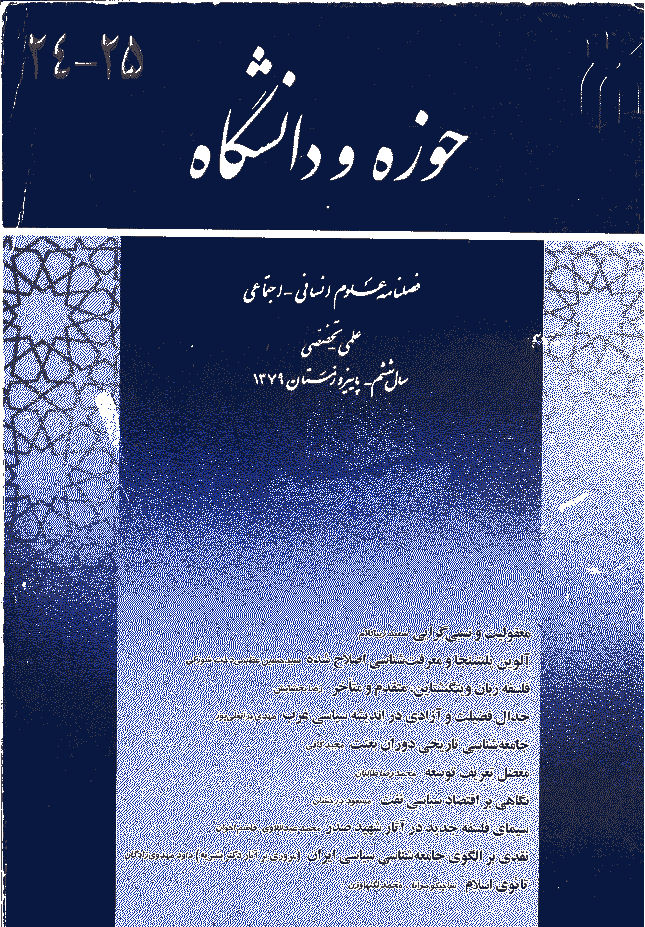 روش شناسی علوم انسانی - پاييز و زمستان 1379 - شماره 24 و 25