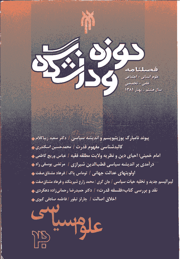 روش شناسی علوم انسانی - بهار 1381 - شماره 30