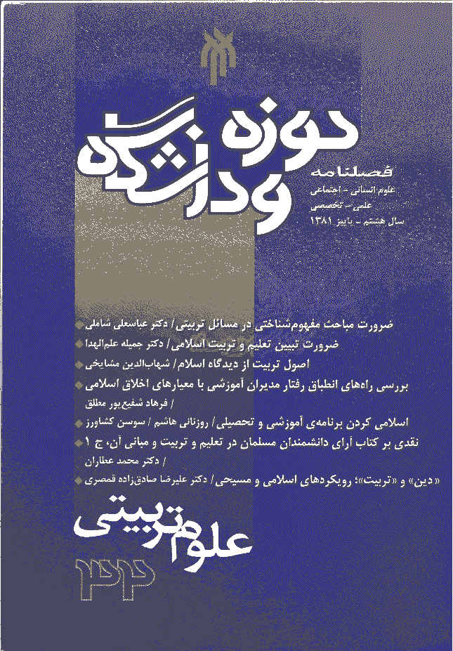 روش شناسی علوم انسانی - پاييز 1381 - شماره 32