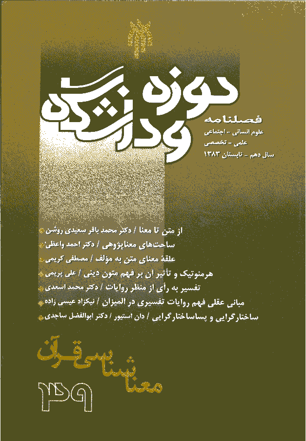 روش شناسی علوم انسانی - تابستان 1383 - شماره 39