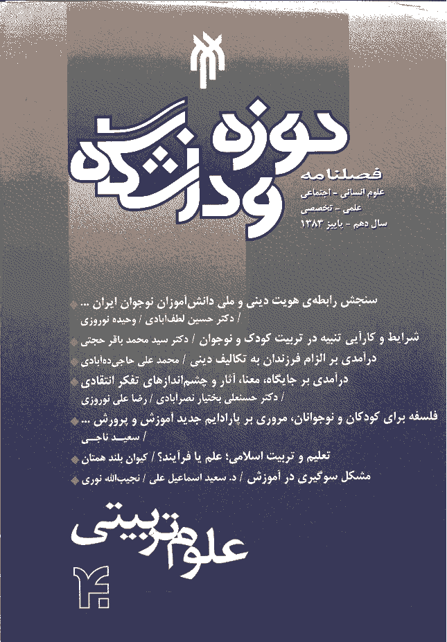 روش شناسی علوم انسانی - پاييز 1383 - شماره 40