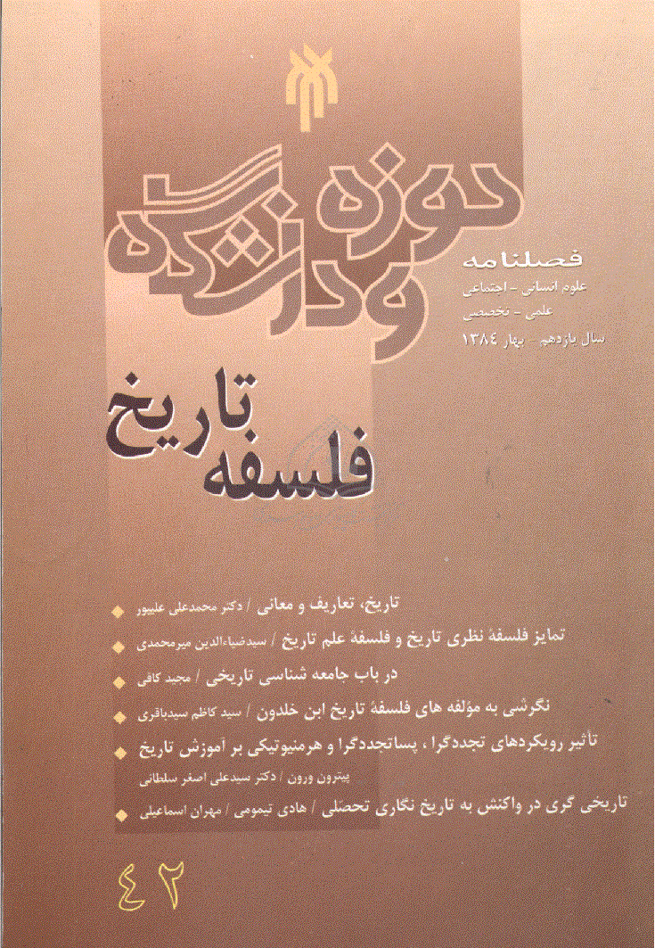 روش شناسی علوم انسانی - بهار 1384 - شماره 42