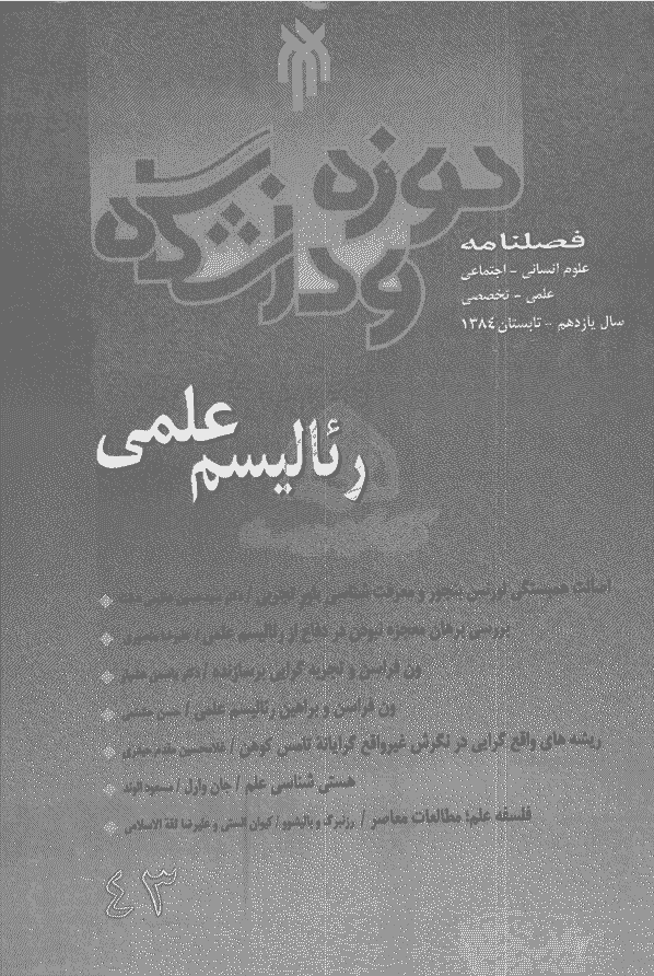 روش شناسی علوم انسانی - تابستان 1384 - شماره 43