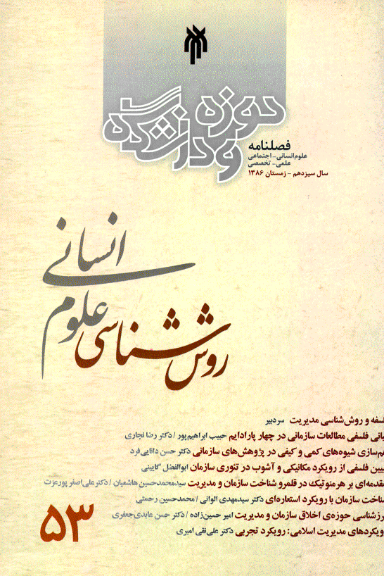روش شناسی علوم انسانی - زمستان 1386 - شماره 53