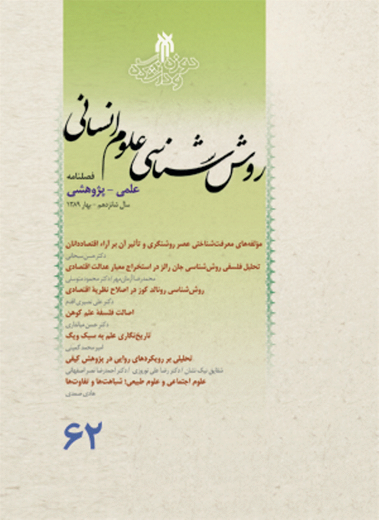 روش شناسی علوم انسانی - بهار 1389 - شماره 62