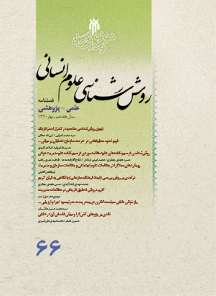 روش شناسی علوم انسانی - بهار 1390 - شماره 66
