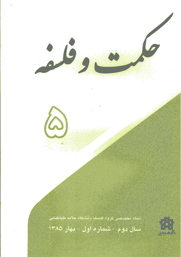 حکمت و فلسفه - بهار 1385، سال دوم - شماره 1