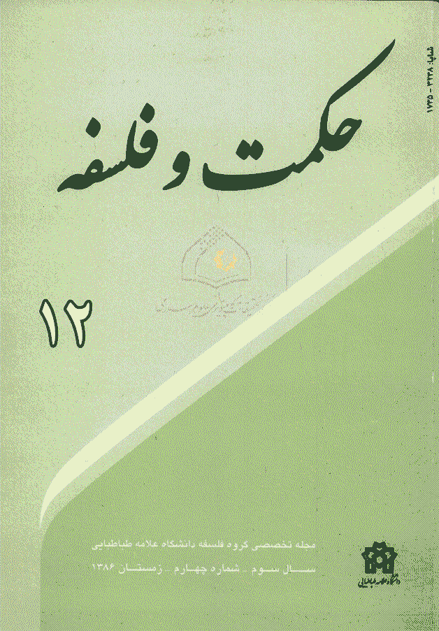 حکمت و فلسفه - زمستان 1386، سال سوم - شماره 4