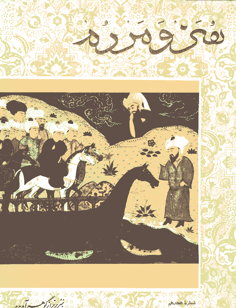 هنر و مردم - فروردین 1343 - شماره 18