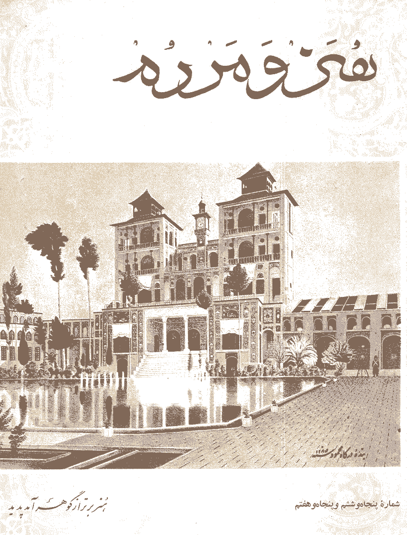 هنر و مردم - خرداد و تیر 1346 - شماره 56 و 57