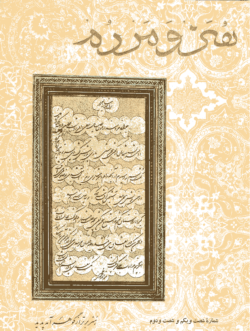 هنر و مردم - آبان و آذر 1346 - شماره 61 و 62