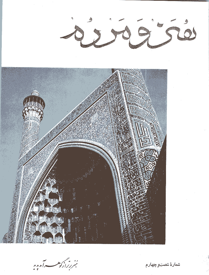 هنر و مردم - بهمن 1346 - شماره 64 و 65