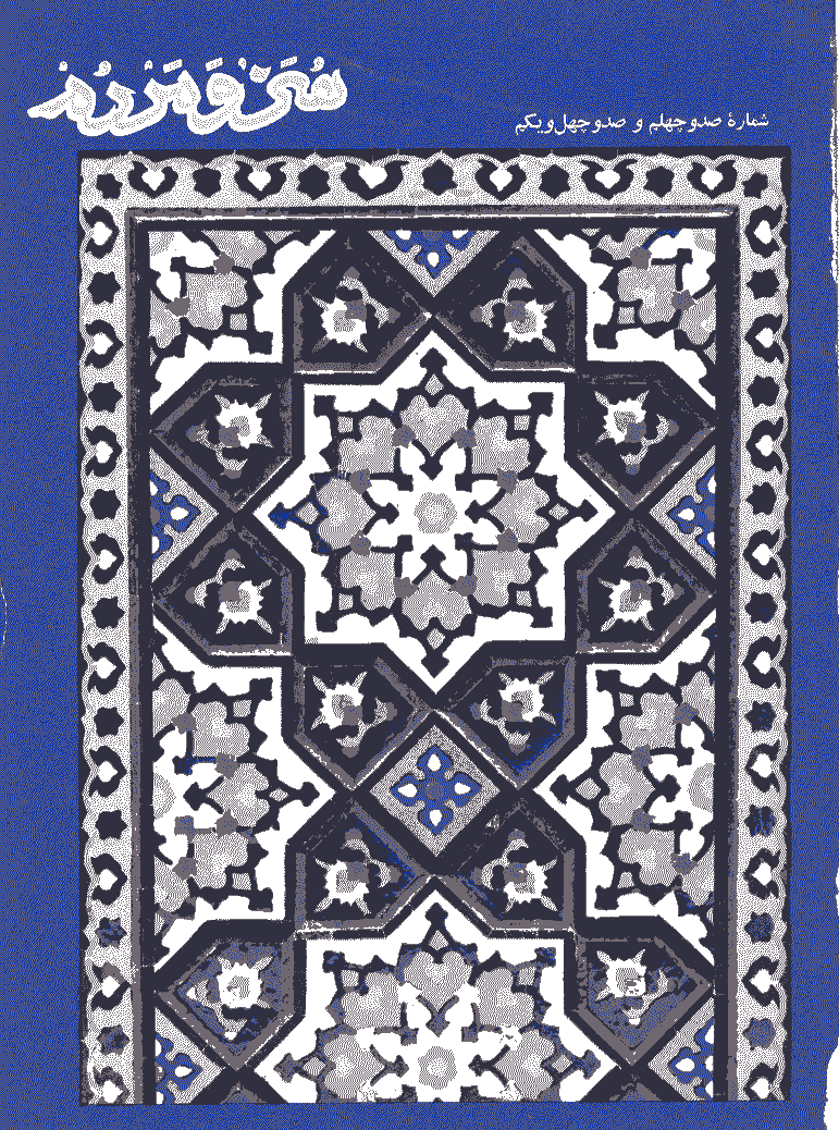 هنر و مردم - خرداد و تیر 1353 - شماره 140 و 141