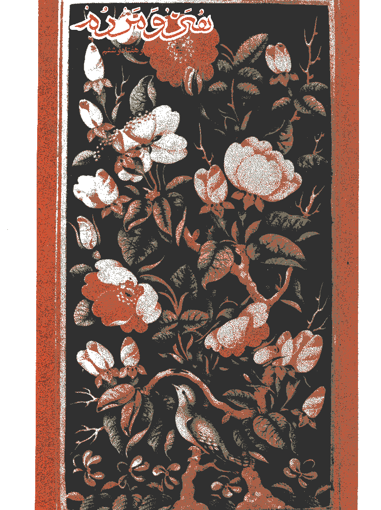 هنر و مردم - خرداد 1356 - شماره 176