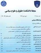 دانشکده حقوق و علوم سیاسی (دانشگاه تهران) - تابستان 1385 - شماره 72