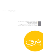 هنر و تمدن شرق - پاییز 1404 - شماره 49