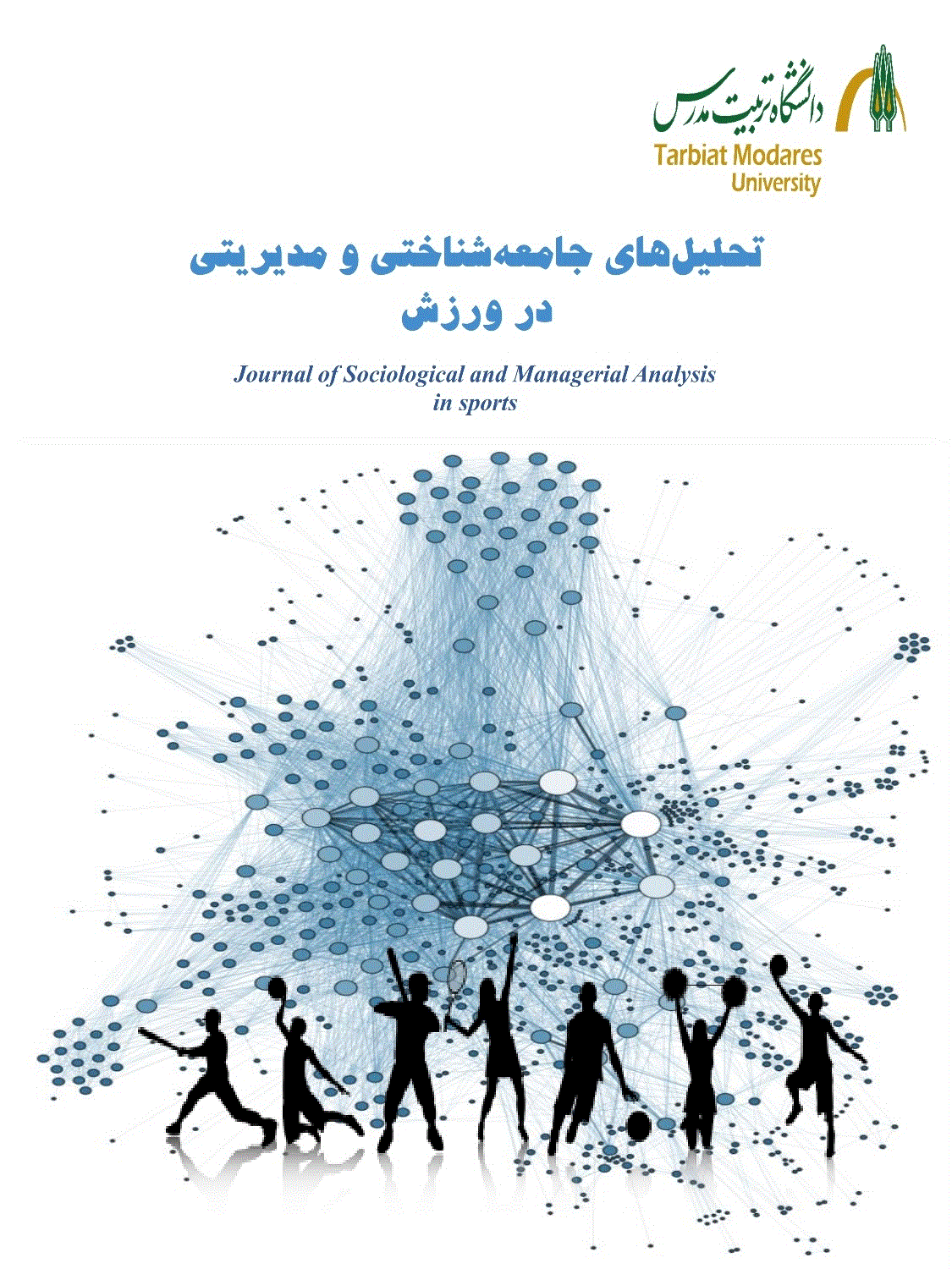 تحلیل های جامعه شناختی و مدیریتی در ورزش - بهار 1400 - شماره 5