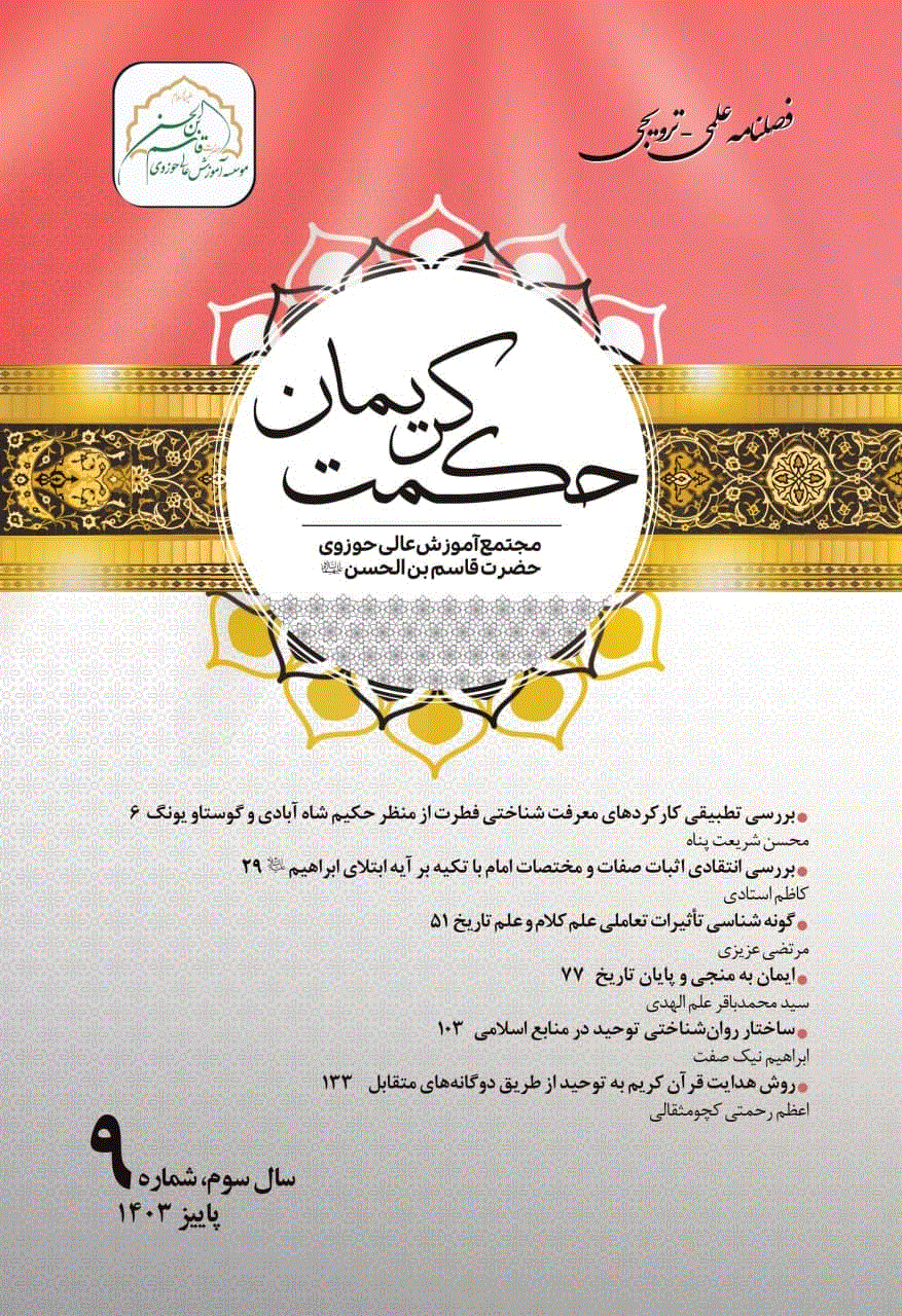 حکمت کریمان - زمستان 1403 - شماره 10