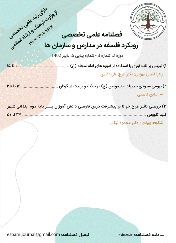 رویکرد فلسفه در مدارس و سازمان ها - زمستان 1404 - شماره 15