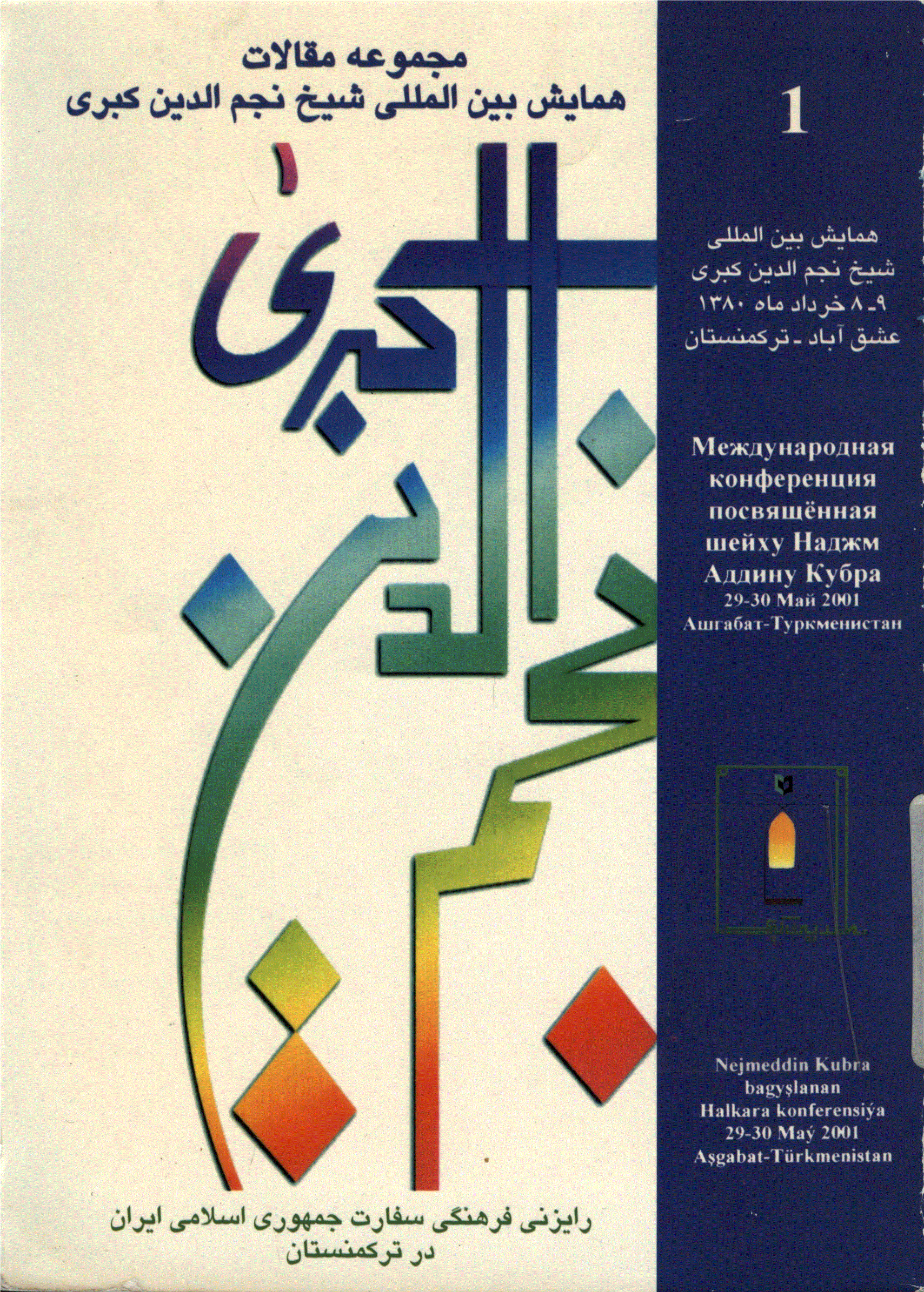 همایش بزرگداشت شیخ نجم‌الدین کبری - مجموعه مقالات همایش بزرگداشت شیخ نجم‌الدین کبری