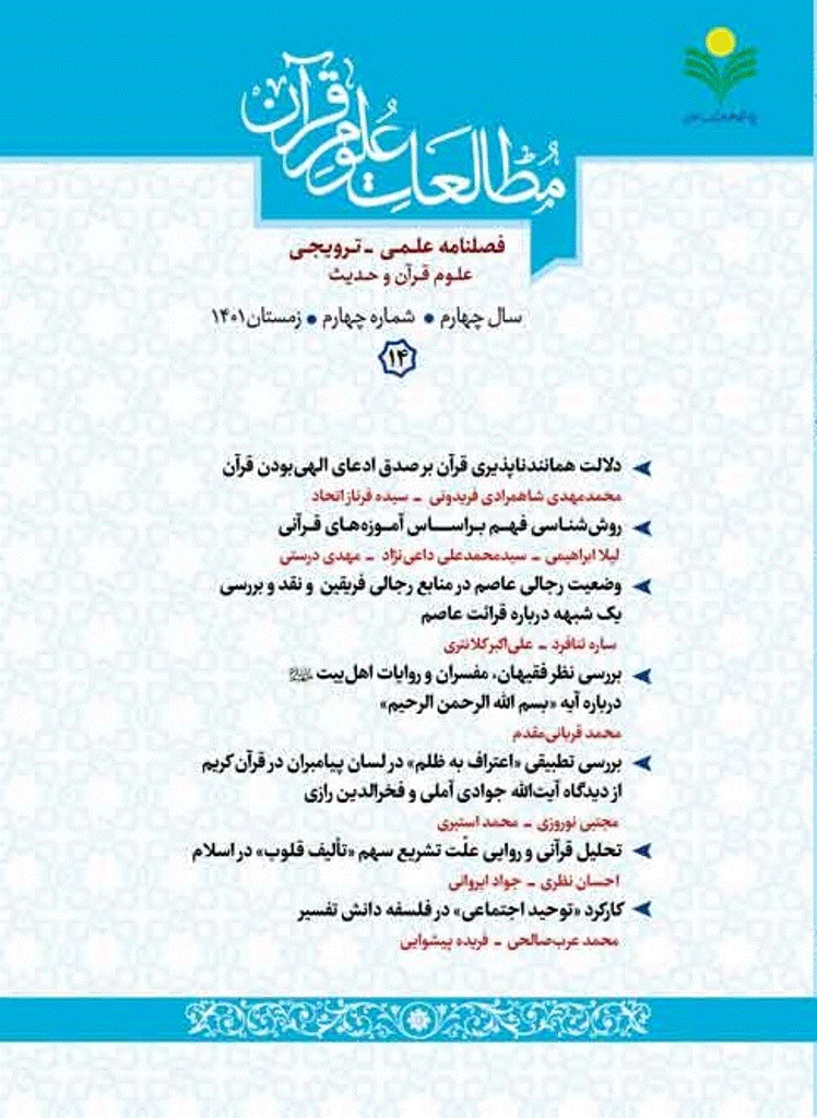 مطالعات علوم قرآن - زمستان 1404 - شماره 26