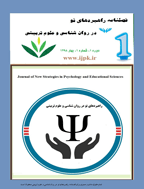 راهبردهای نو در روانشناسی و علوم تربیتی - تابستان 1398 - شماره 2