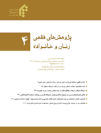 پژوهش های فقهی زنان و خانواده - پاییز و زمستان 1401 -  شماره 8