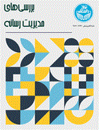 بررسی های مدیریت رسانه - تابستان 1404 - شماره 14