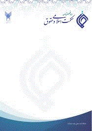 حکمت اسلامی و حقوق - بهار و تابستان 1405، دوره سوم - شماره 5