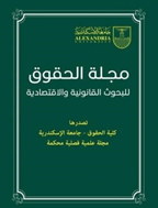 الحقوق للبحوث القانونية الاقتصادية - سپتامبر 1962 - العدد 18