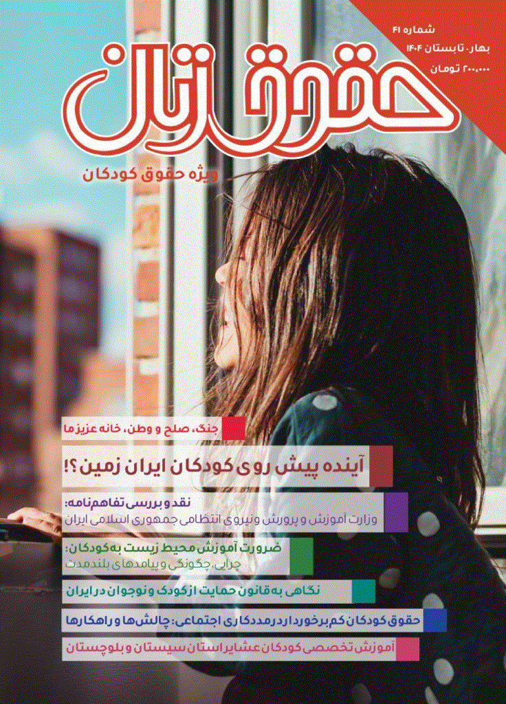 حقوق زنان - اردیبهشت و خرداد 1377 - شماره 2