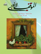 الموقف الأدبي - السنة 2015، کانون الأول - العدد 536