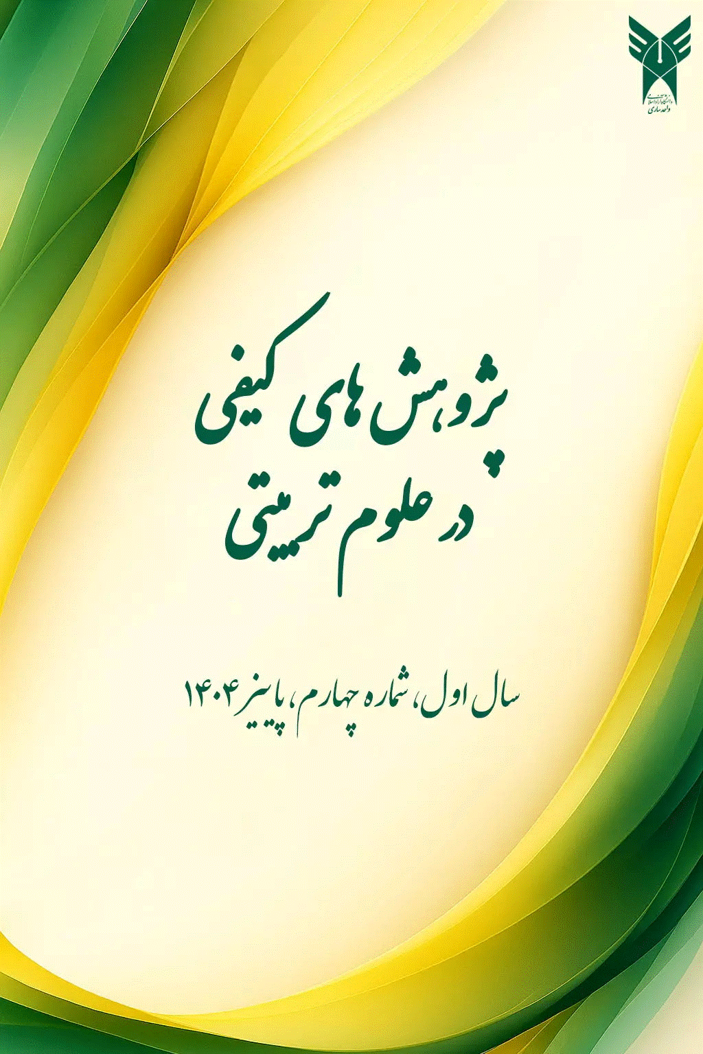 پژوهش های کیفی در علوم تربیتی - پاییز 1404- شماره 4