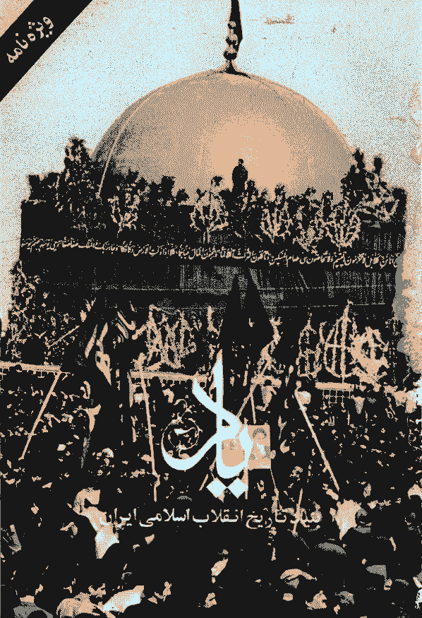 یاد - تابستان 1368 - شماره 15