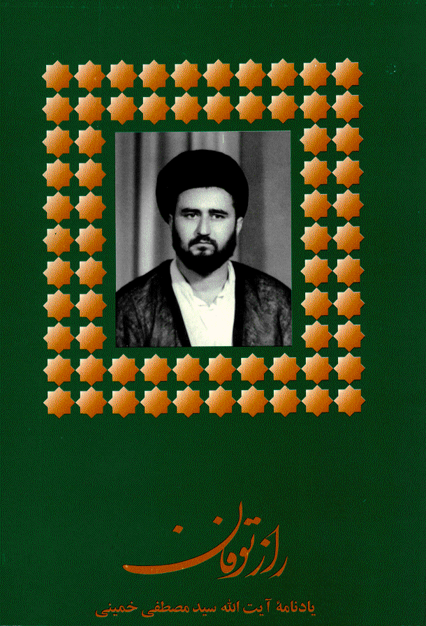 یاد - مهر 1376 - (ویژه آیت الله حاج سید مصطفی خمینی)