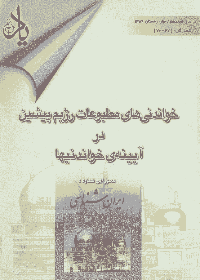 یاد - بهار و زمستان 1382 - شماره 67 و 68 و 69 و 70