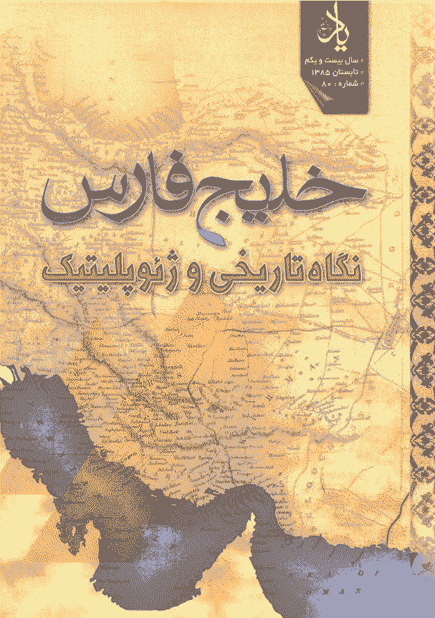 یاد - تابستان 1385 - شماره 80