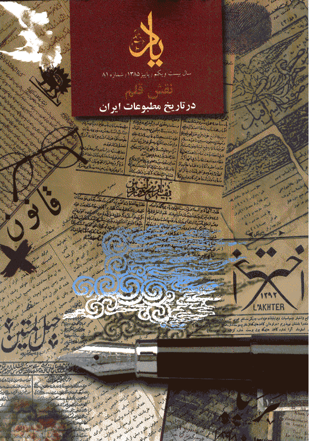 یاد - پاییز 1385 - شماره 81