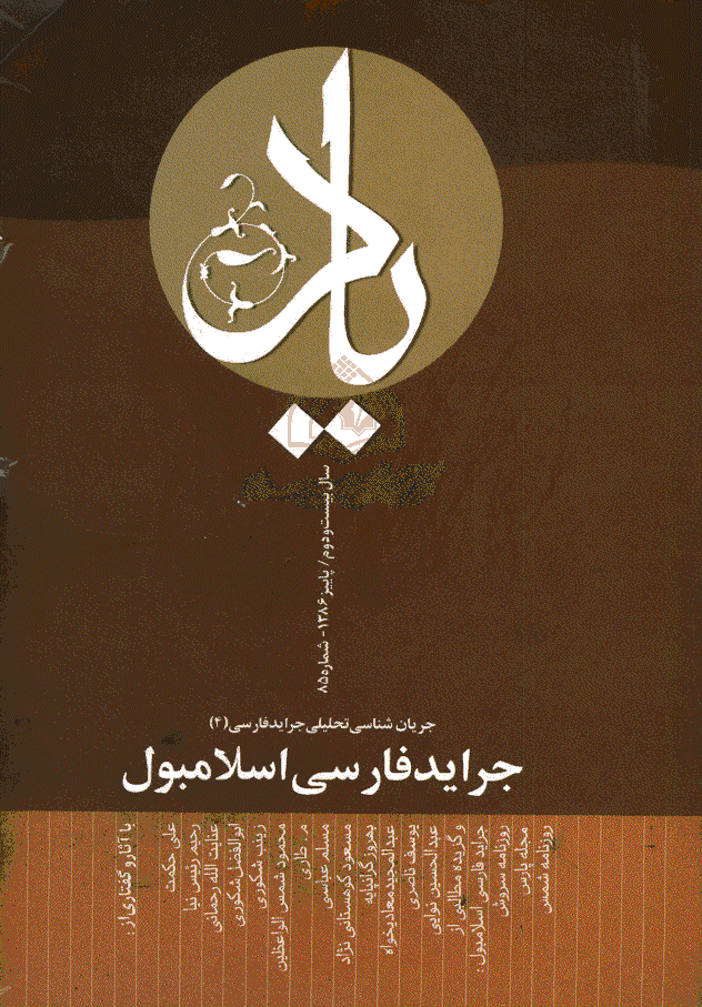 یاد - پاییز 1386 - شماره 85