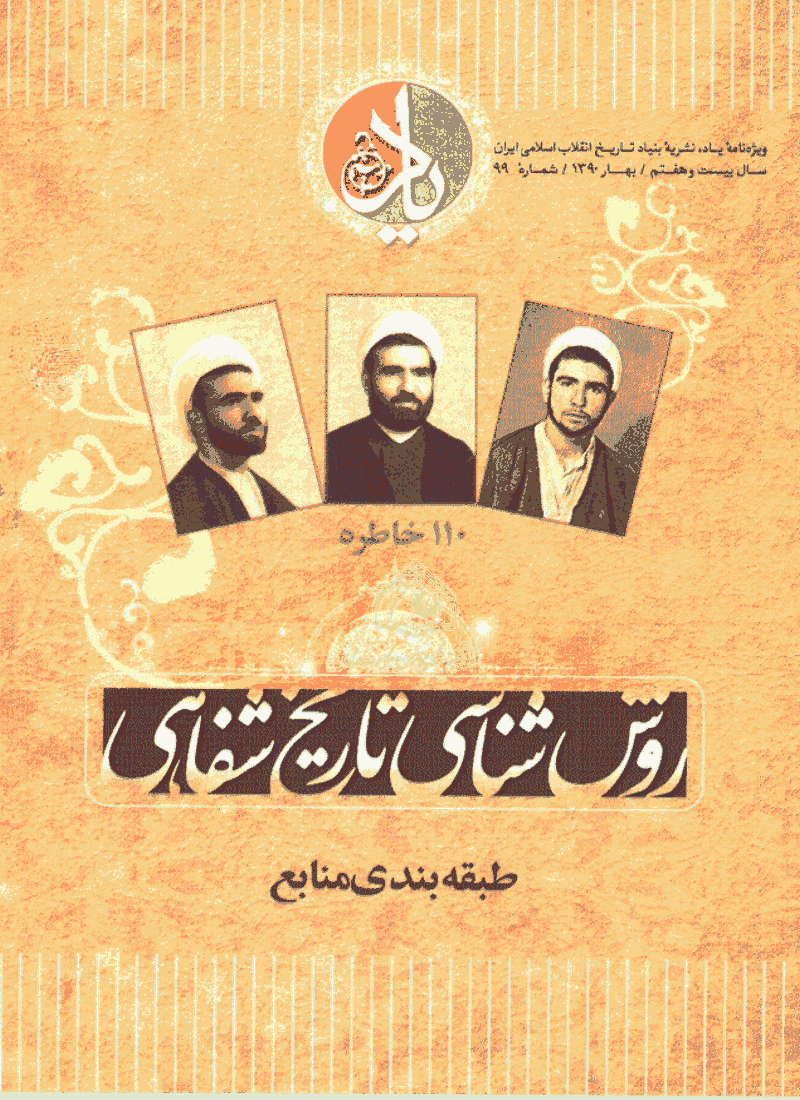 یاد - بهار 1390 - شماره 99