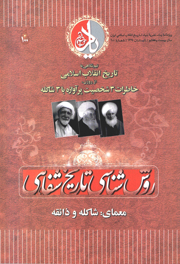 یاد - تابستان 1390 - شماره 100