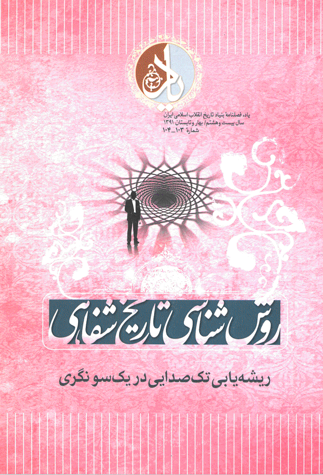 یاد - بهار و تابستان 1391 - شماره 103 و 104